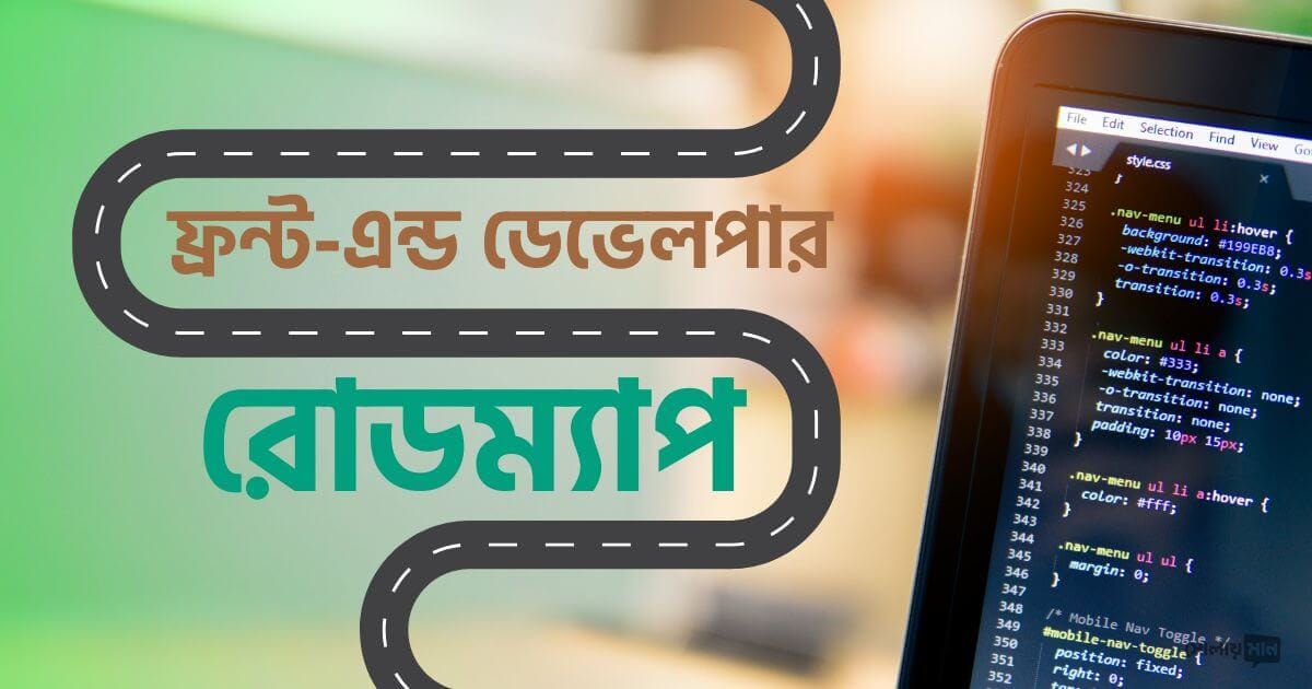 ফ্রন্ট-এন্ড ডেভেলপার রোডম্যাপ: কি শিখবেন এবং কিভাবে শিখবেন?