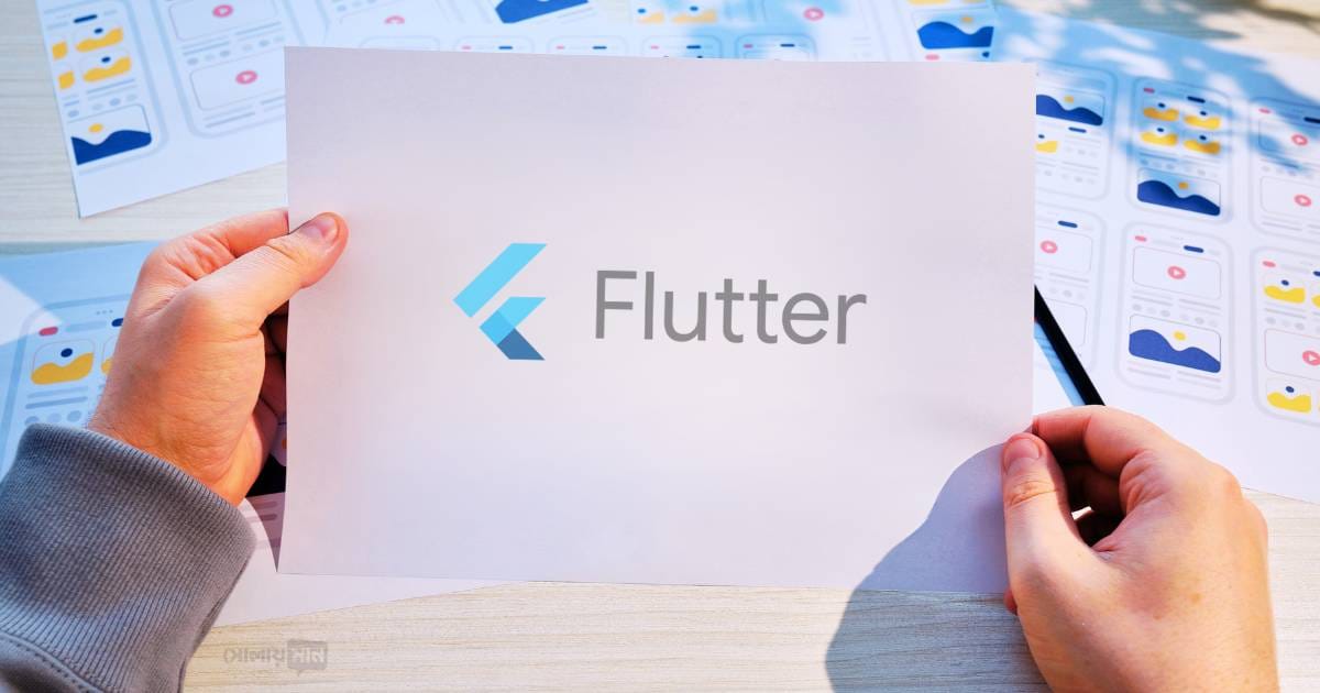 ফ্লাটার কি? মোবাইল এপ ডেভেলপমেন্টে ফ্লাটার কেন জনপ্রিয়?